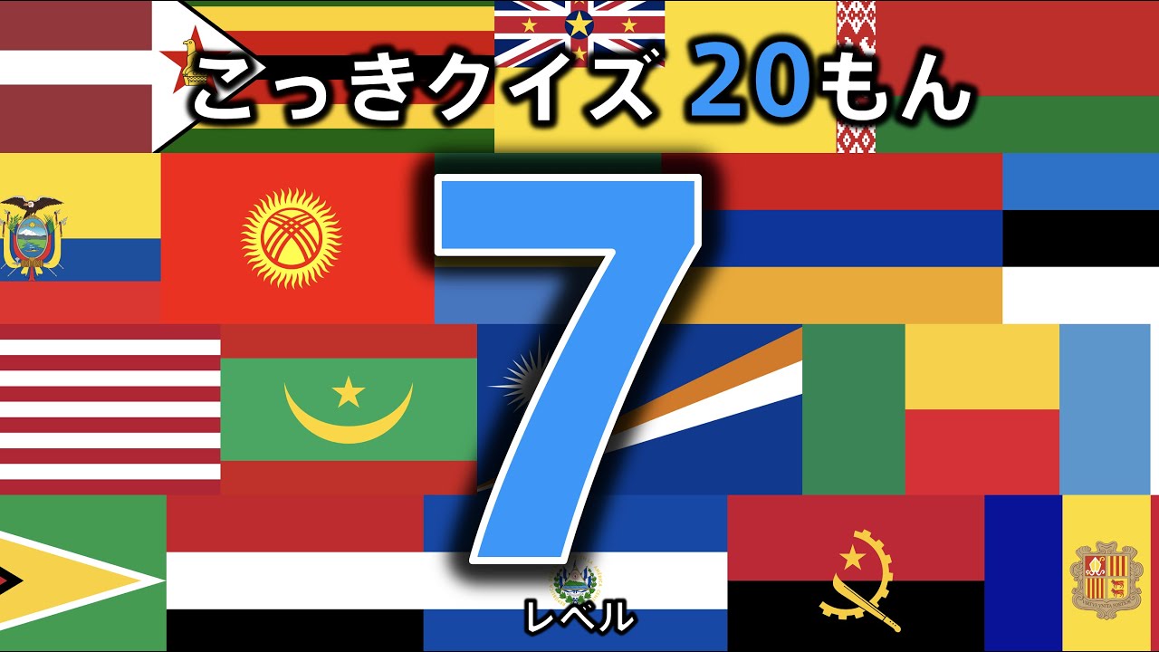 [Викторина по флагам, 20 вопросов] Уровень 7 (Флаг какой страны?) ◉Флаги мира ◉Японский