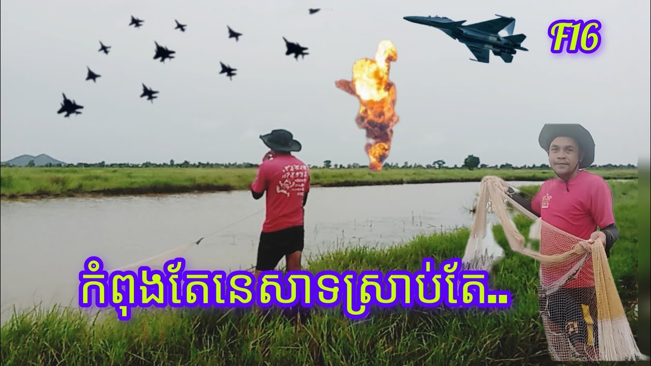 កំពុងតែនេសាទត្រីស្រាប់លឺសម្លេងស្នូរកាំភ្លើងរត់ចែកជើងគ្នាព្រាត#fishing videos #ep91