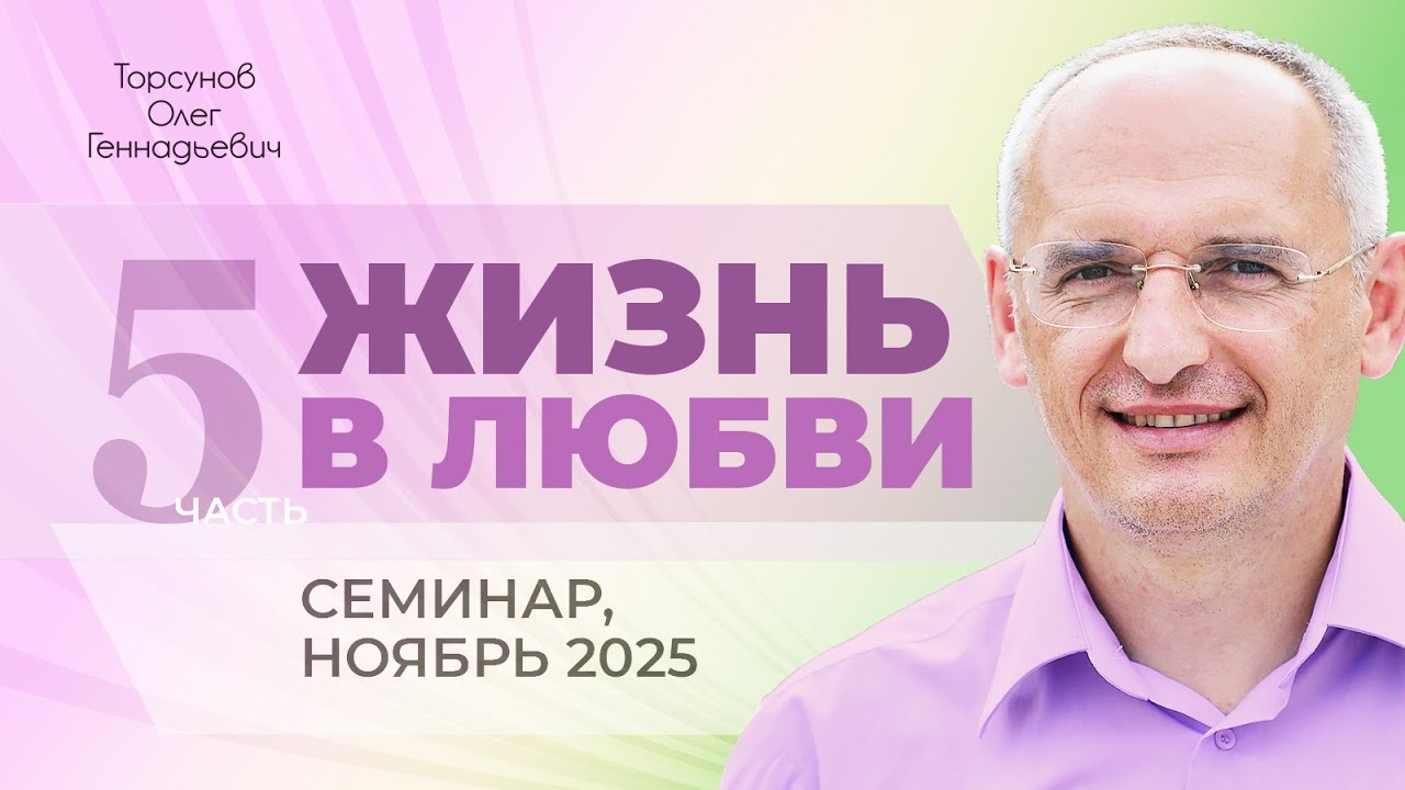 Жизнь в любви. День №3, часть №5 из 6. Молитвенный практикум. Семинар Торсунова О. Г., ноябрь 2025