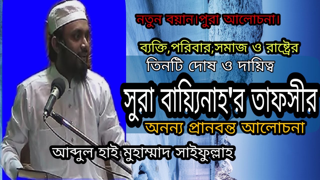 সুরা বায়্যিনাহ।।তাফসীর।।শিক্ষা।।আব্দুল হাই মুহাম্মাদ সাইফুল্লাহ।। SURA BAYYINAH