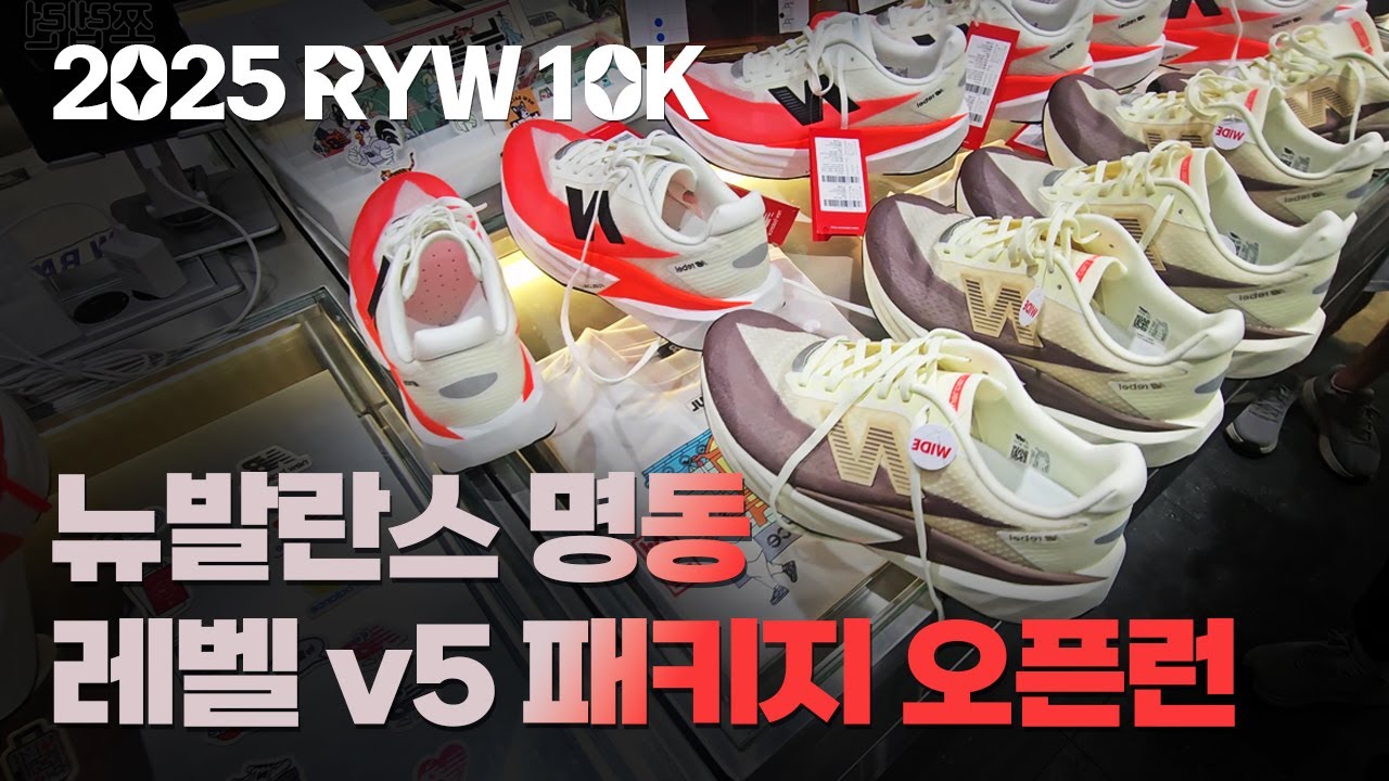 2025 RYW 런유어웨이 10K 대회 레벨 v5 패키지 뉴발란스 명동 오픈런 구매기 #뉴발란스 #RYW #런유어웨이
