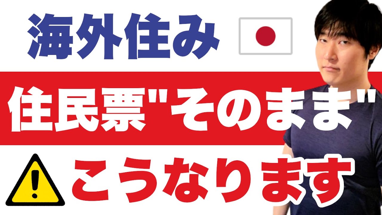 日本に住民票を置きっぱなしにした結果：突然の通達。住民票自動削除と国保・年金の未払リスクの備え方