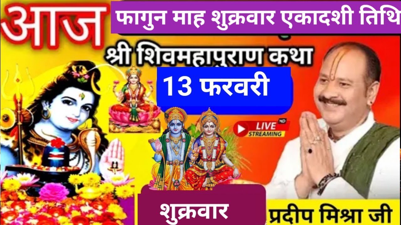 LIVE 🔴 13 फरवरी फागुन शुक्रवार एकादशी तिथि शिव महापुराण कथा प्रदीप मिश्रा #pradeepmishra #live