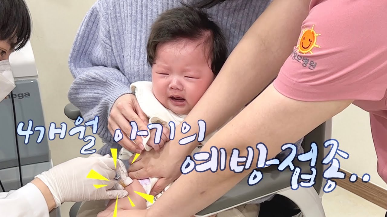 하연이는 상위 몇%일까? | 4개월아기 | 2차영유아검진 | 예방접종 | 폭풍눈물 | 병원vlog