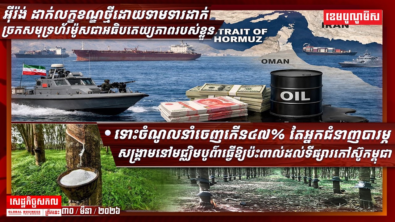ផ្សាយផ្ទាល់ព័ត៌មានសេដ្ឋកិច្ចសកលព្រឹកនេះ ៣០/មីនា/២០២៦