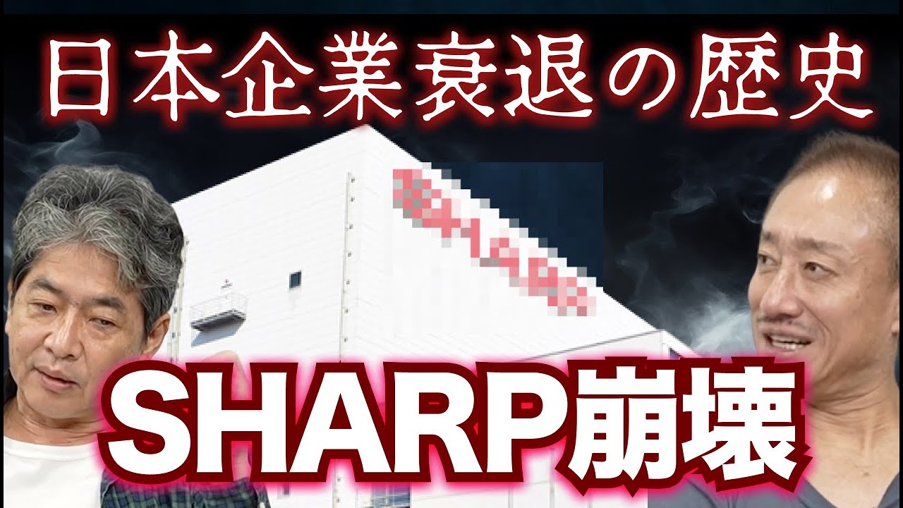 【SHARP】2度の崩壊に学ぶ...日本企業が衰退するワケ#佐藤尊徳 #井川意高 #政経電論
