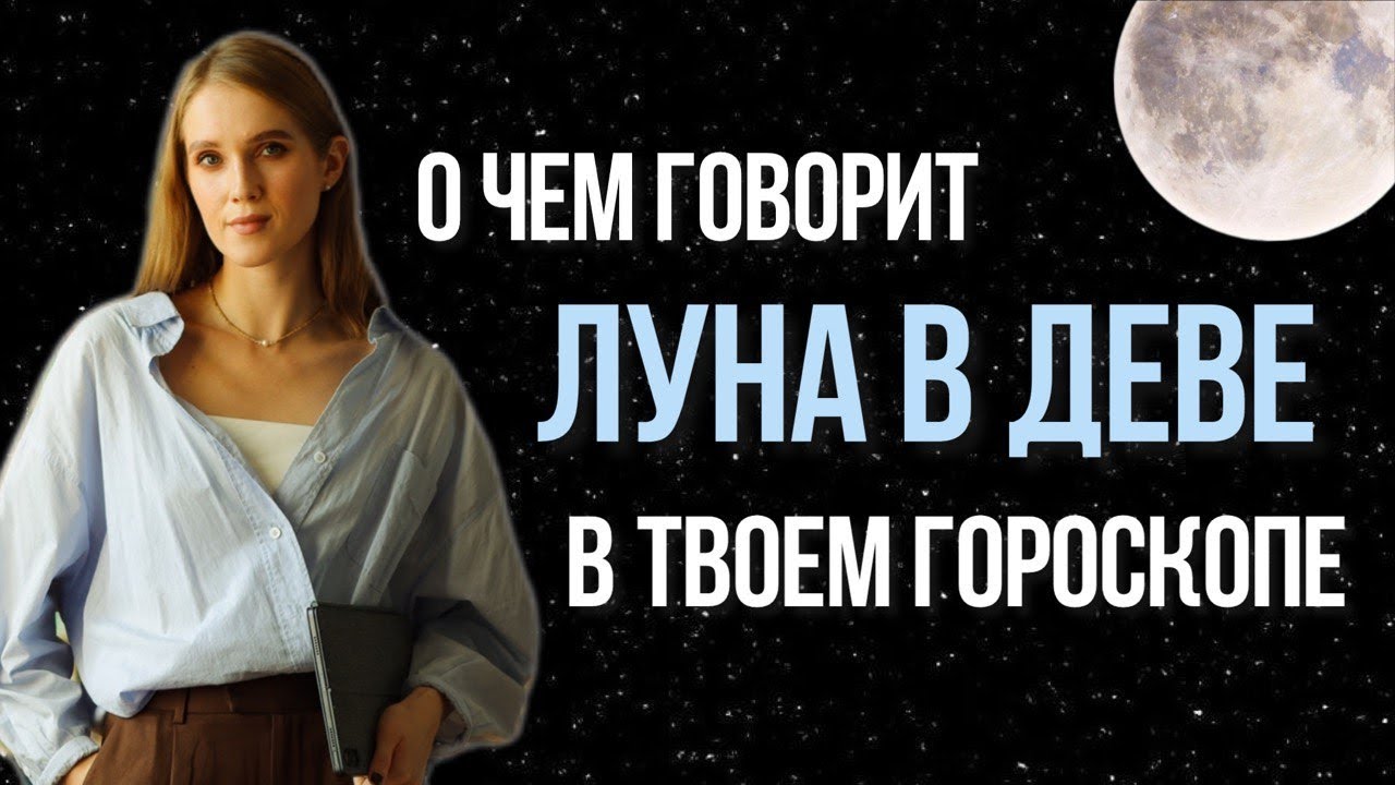 ЛУНА В ДЕВЕ В НАТАЛЬНОЙ КАРТЕ. ХАРАКТЕРИСТИКА