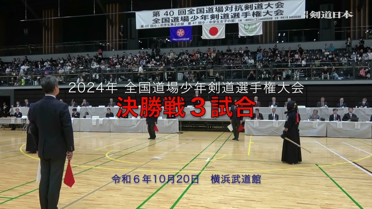 2024年「全国道場少年剣道選手権大会」決勝戦