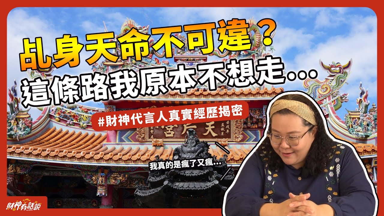 【靈性覺醒】去鹿港旅遊，竟被王母娘娘點名？神明乩身的天命之路！Taoist spirit medium destiny｜財神有話說 EP7