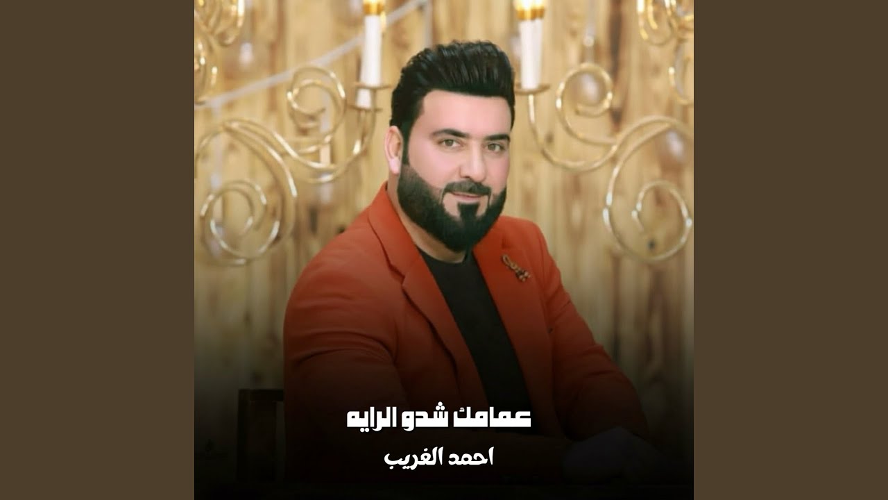 عمامك شدو الرايه