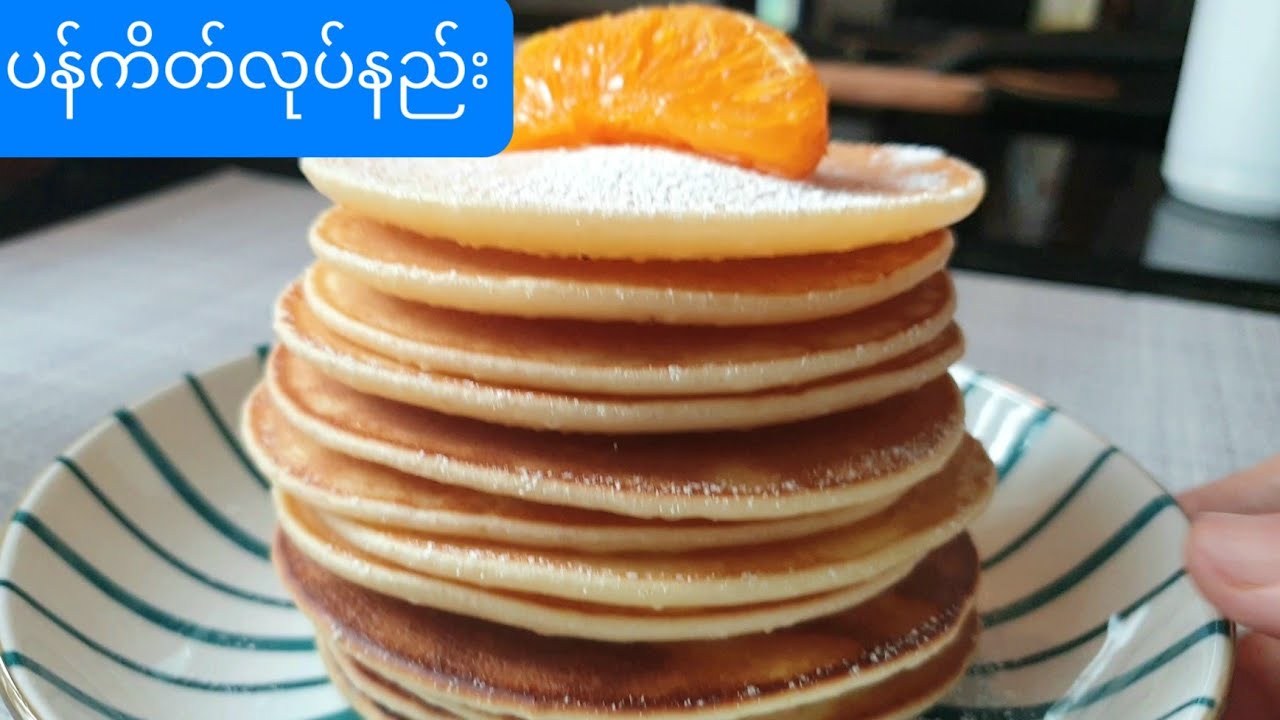 How to make pancake ပန်ကိတ်လုပ်နည်း
