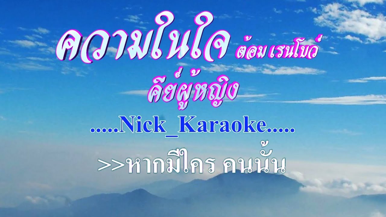 ♬ความในใจ คีย์ผู้หญิง ต้อม เรนโบว์ #karaoke #คาราโอเกะ