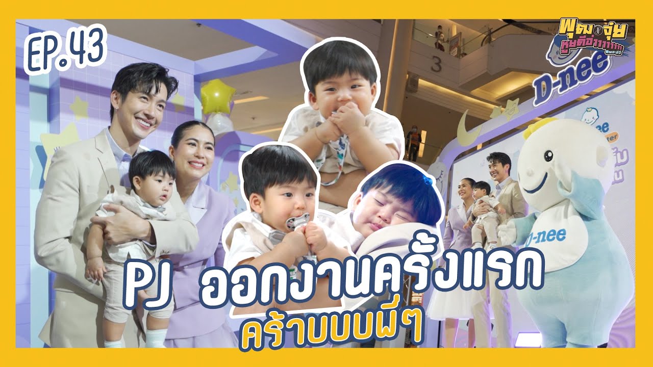 พุฒจุ๋ย หูยดีอ่าาาาาาาา EP.43 | PJ ออกงานครั้งแรกคร้าบบบพี่ๆ