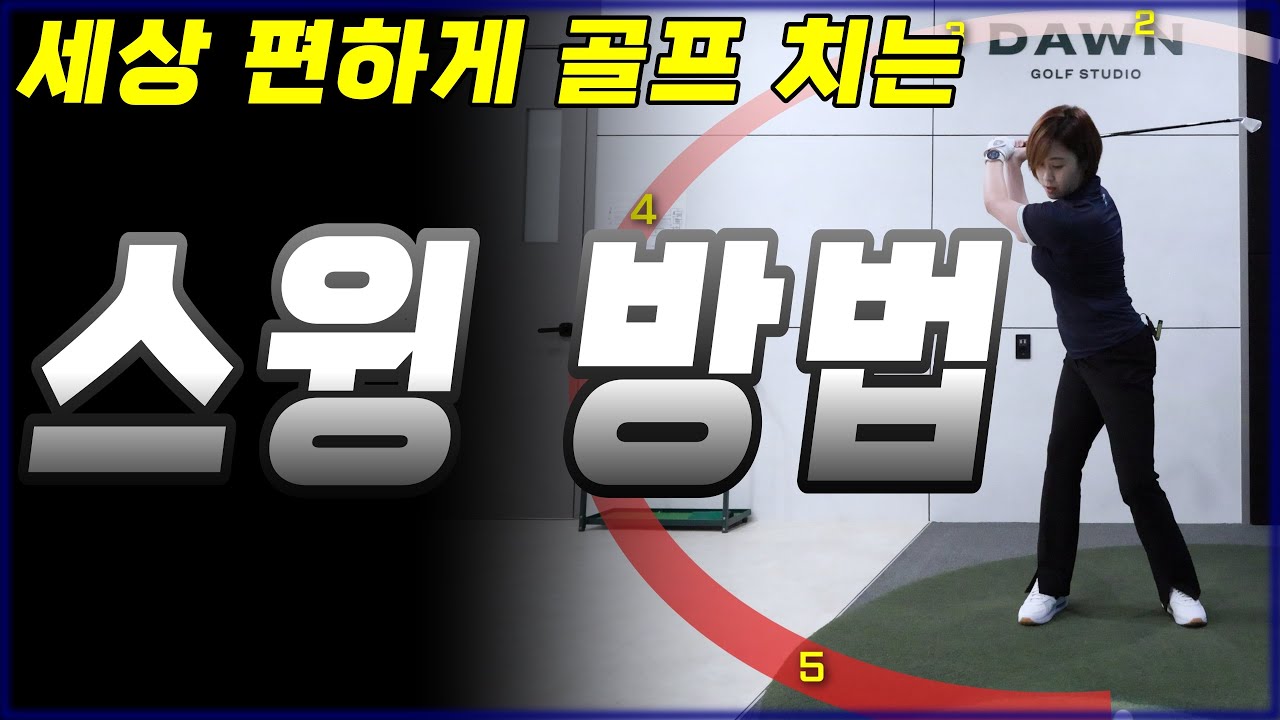 세상 편하게 골프 잘치는 리듬 스윙!!! 이거 배우시면 친구분들이 질투하실수도....