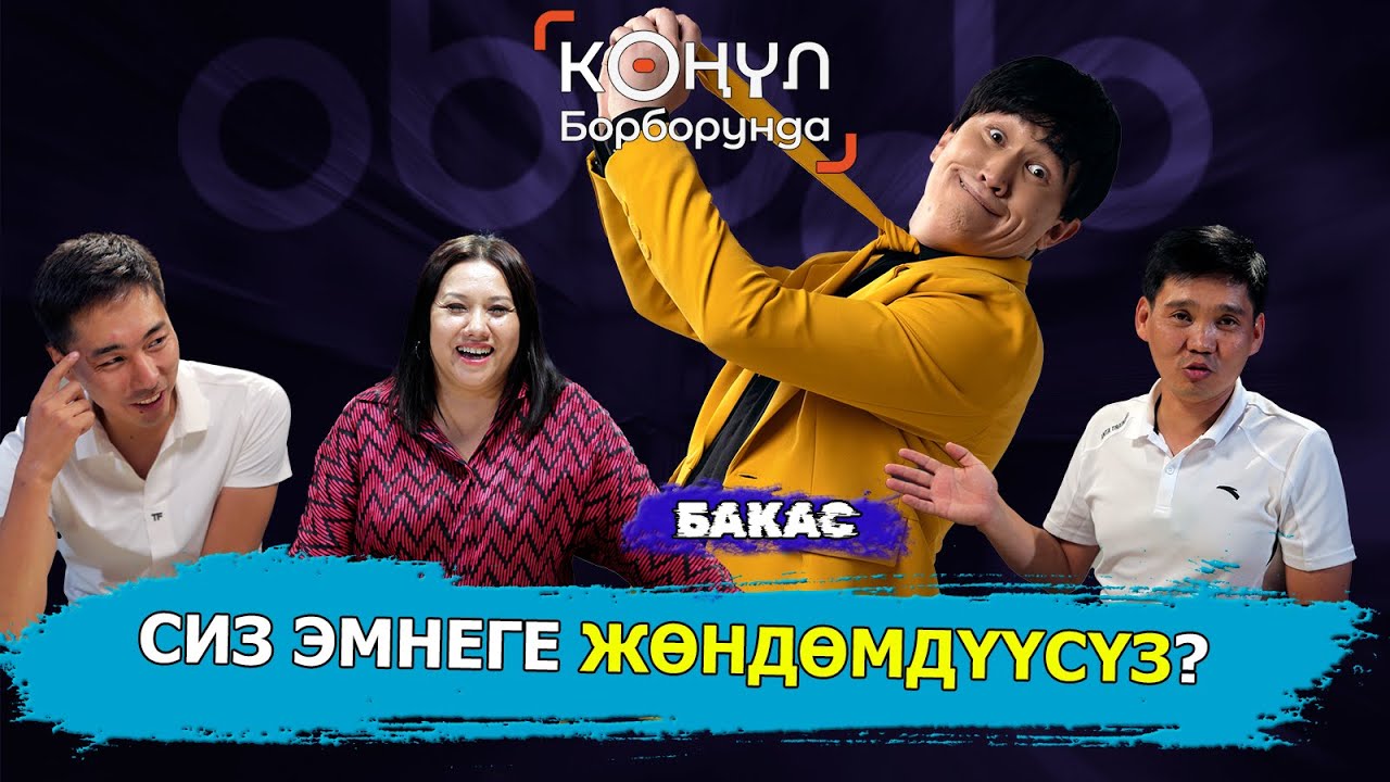 ЭМНЕГЕ АЯБАЙ ЖӨНДӨМДҮҮСҮЗ, ТАЛАНТУУСУЗ || БАКАС || КӨҢҮЛ БОРБОРУНДА  || Obodo