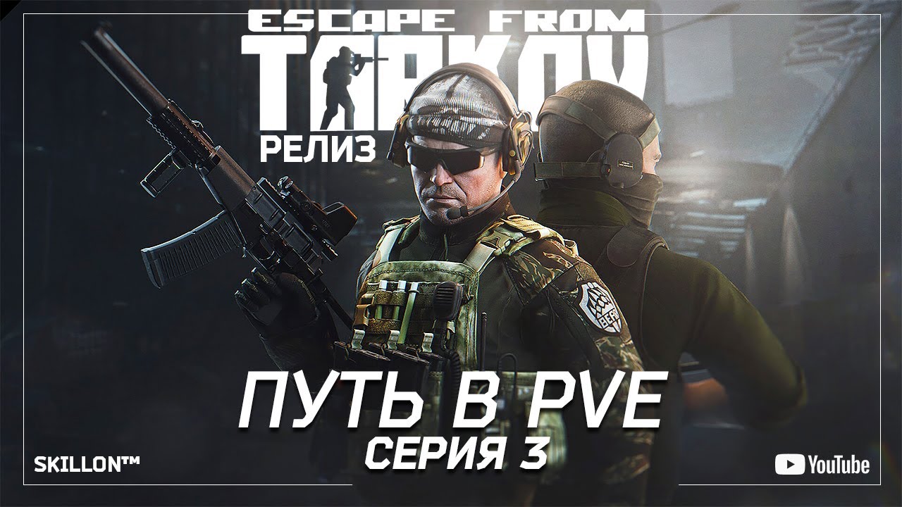 ТАРКОВ РЕЛИЗ ПУТЬ С НУЛЯ В ПВЕ | СЕРИЯ 3