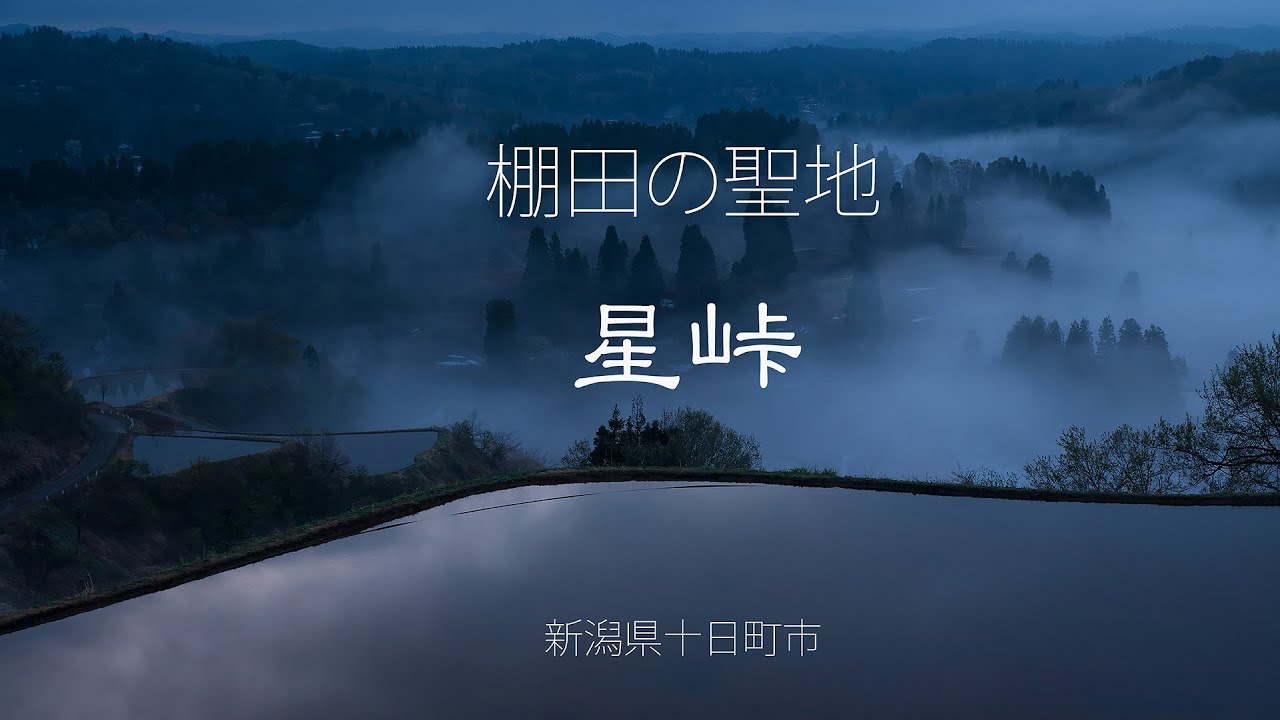 棚田の聖地　星峠・４K