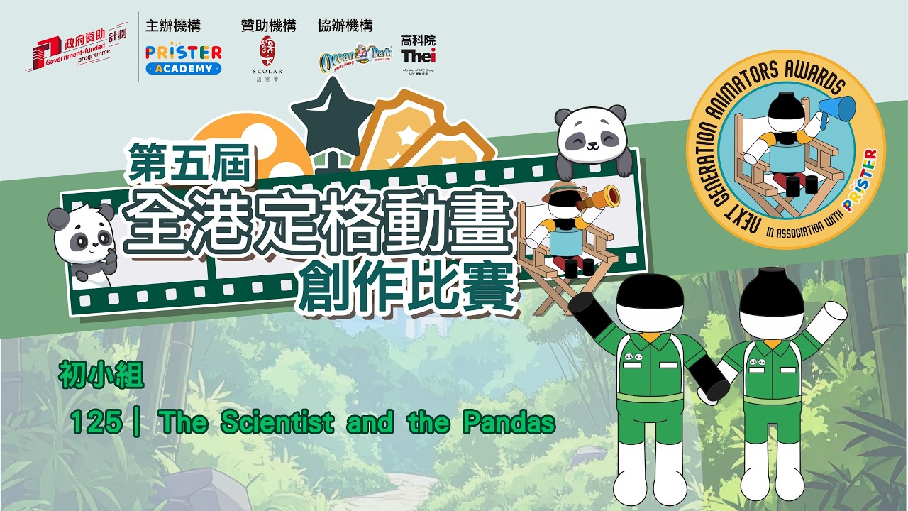第五屆全港定格動畫創作比賽｜初小組｜125｜(The Scientist and the Pandas)