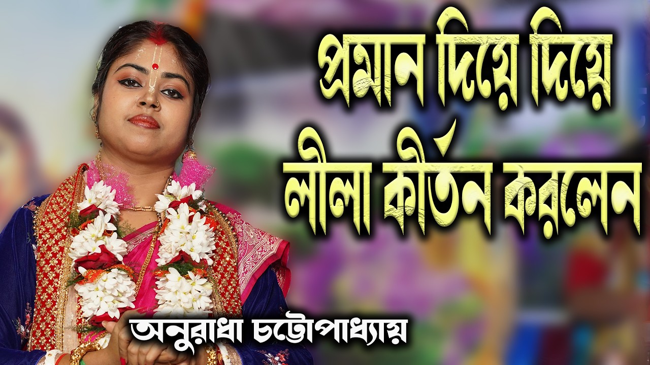 প্রমান দিয়ে দিয়ে লীলা কীর্তন করলেন // অনুরাধা চট্টোপাধ্যায় // Anuradha Chattopadhyay //#2026kirton