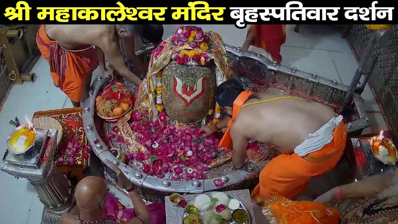 🔴Live Darshan - Shree Mahakaleshwar Temple Ujjain (महाकालेश्वर मंदिर के लाइव दर्शन) ! 