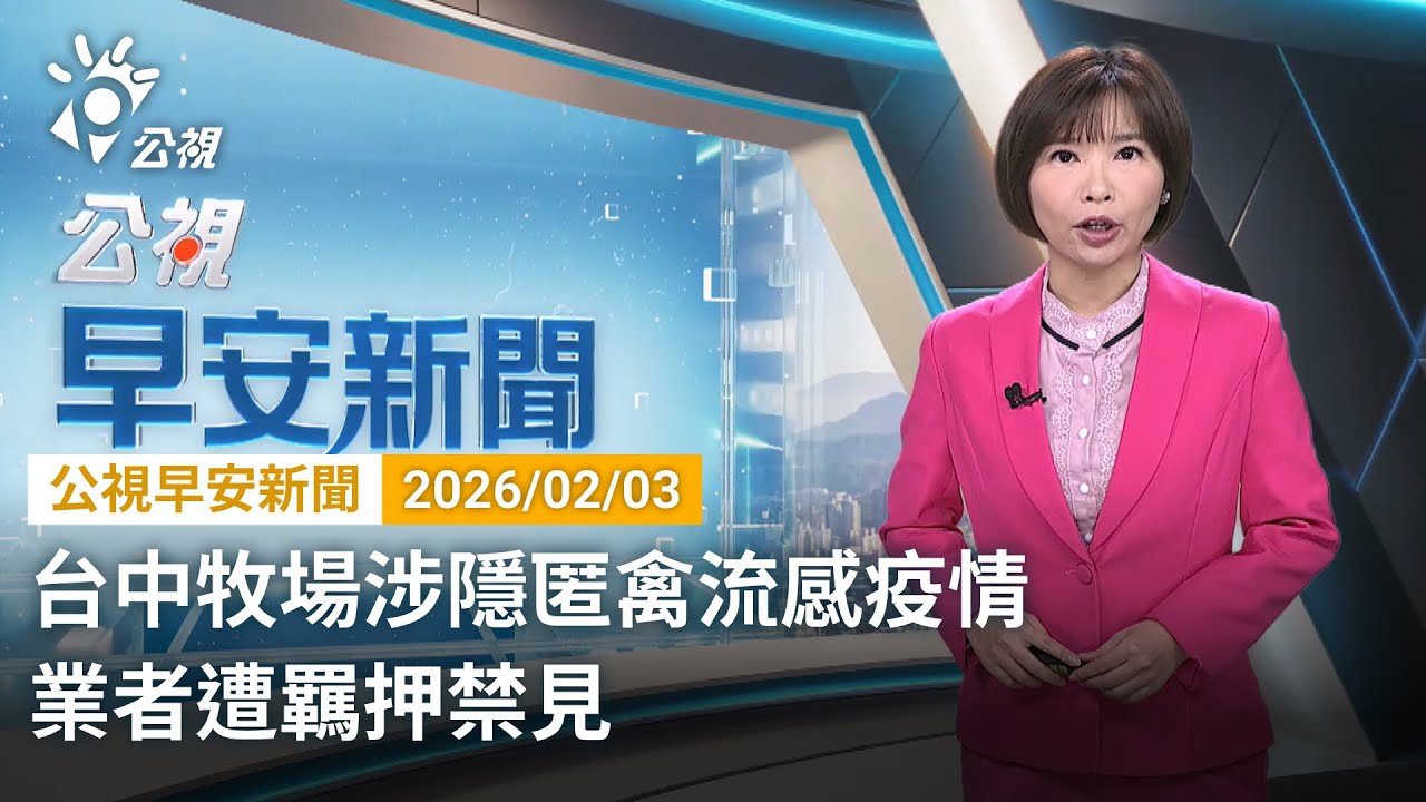 20260203 公視早安新聞 完整版（無網路版權內容除外）｜台中牧場涉隱匿禽流感疫情 業者遭羈押禁見