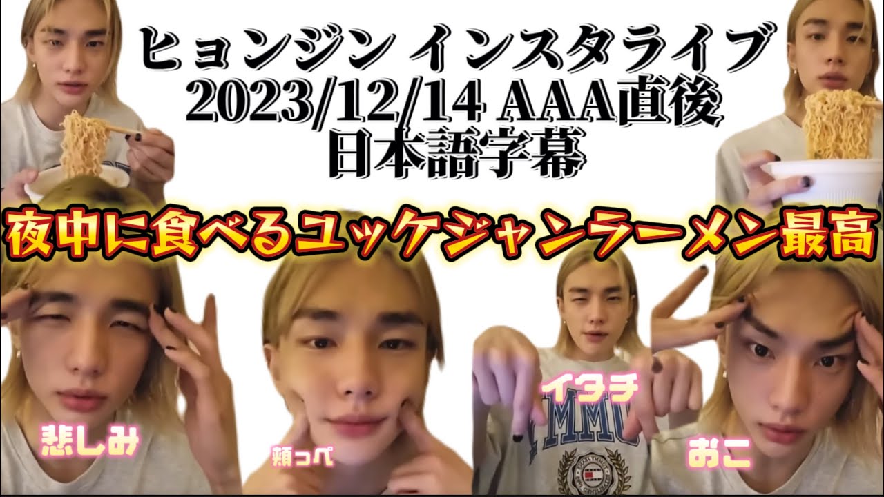 【日本語字幕】죽어보자は俺の友達の歌だ！ By.ヒョンジン AAA終わりでドーパミン爆発 Stray Kids 현진 231214