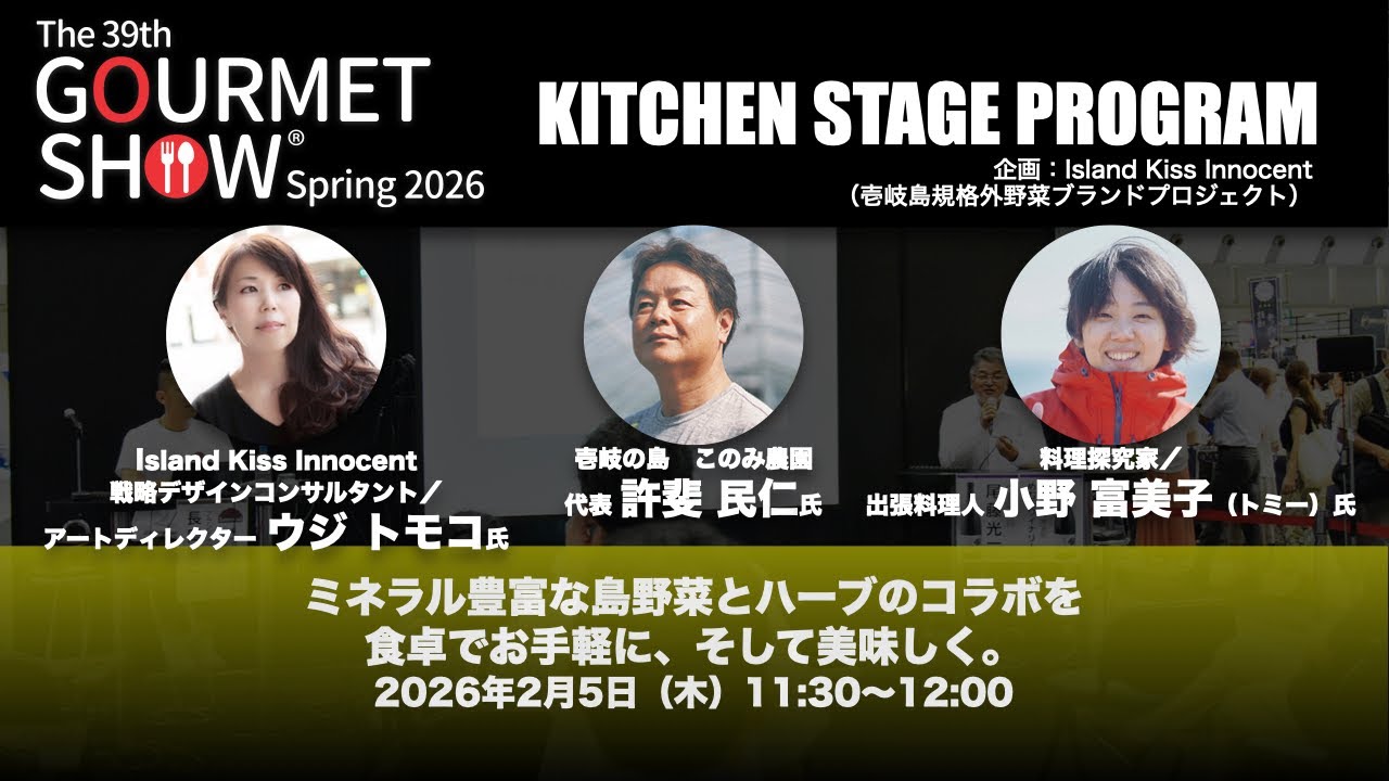 第39回グルメショー春2026キッチンステージプログラム「ミネラル豊富な島野菜とハーブのコラボを食卓でお手軽に、そして美味しく。」