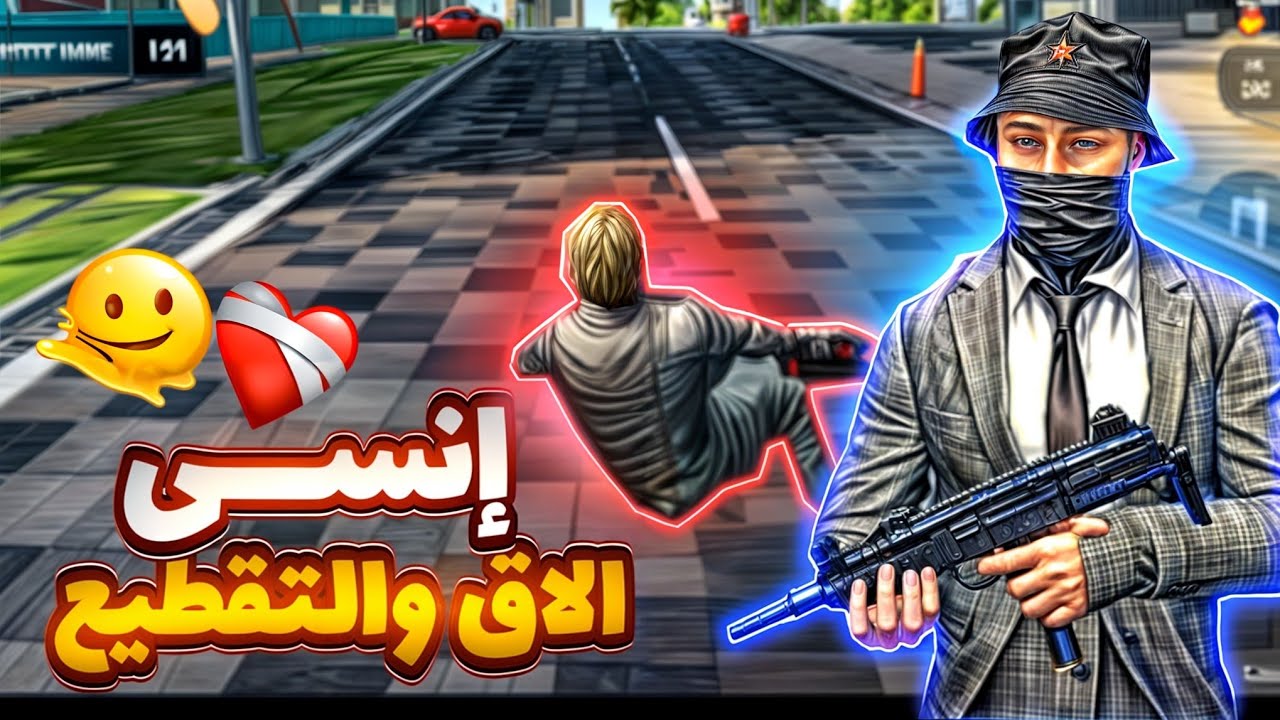 FLEX CITY : أفضل طريقه للتخلص من الاق نهائيا💪🥷