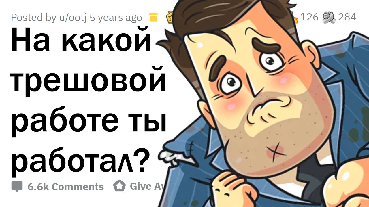 ХУДШАЯ РАБОТА в вашей жизни?