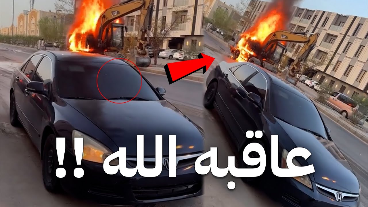 سوا حركة غبية وعاقبه الله !!