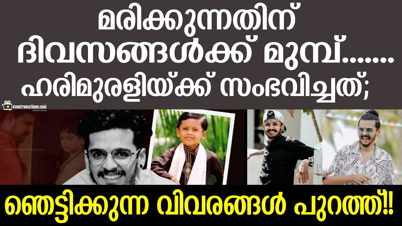 harimurali | 6 മാസം മുമ്പും അവനെ കണ്ടതാണ്...