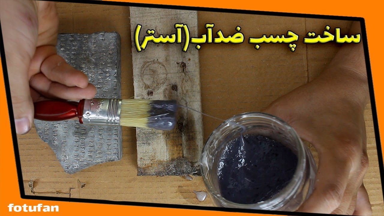 ساخت چسب محکم‌وضدآب