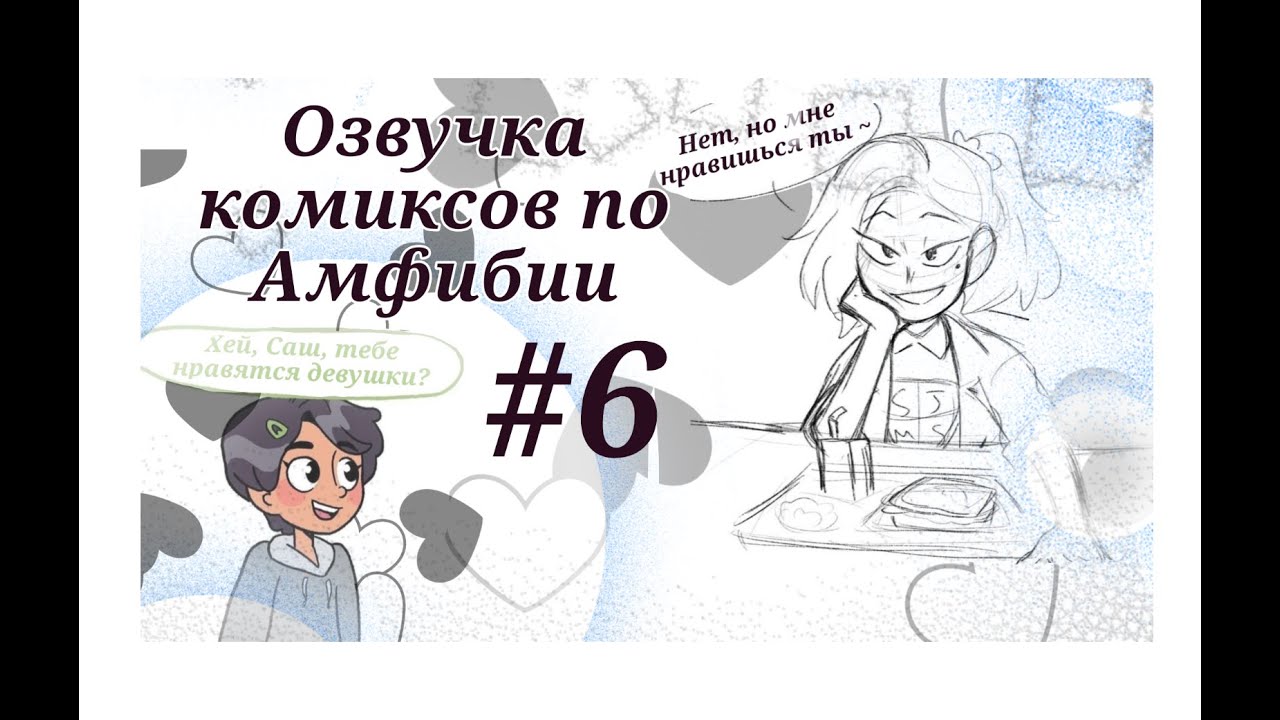 #Амфибия Хей, тебе нравятся девушки?... (ОЗВУЧКА КОМИКСОВ ПО АМФИБИИ) #6