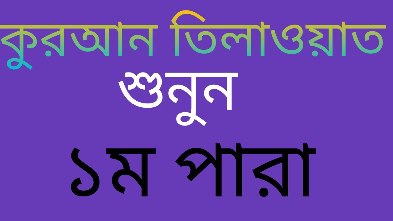 কুরআন তিলাওয়াত শুনুন ১ম পারা।#লাইভ#youtube #qurantilawat #qirat #quran 