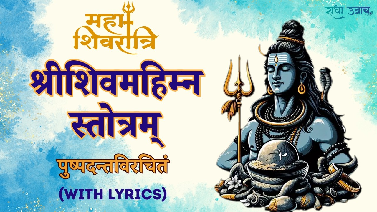 Shiv Mahimna Stotram with lyrics श्री शिव महिम्न स्तोत्र | Mahashivratri महाशिवरात्री | Kanchan Lele