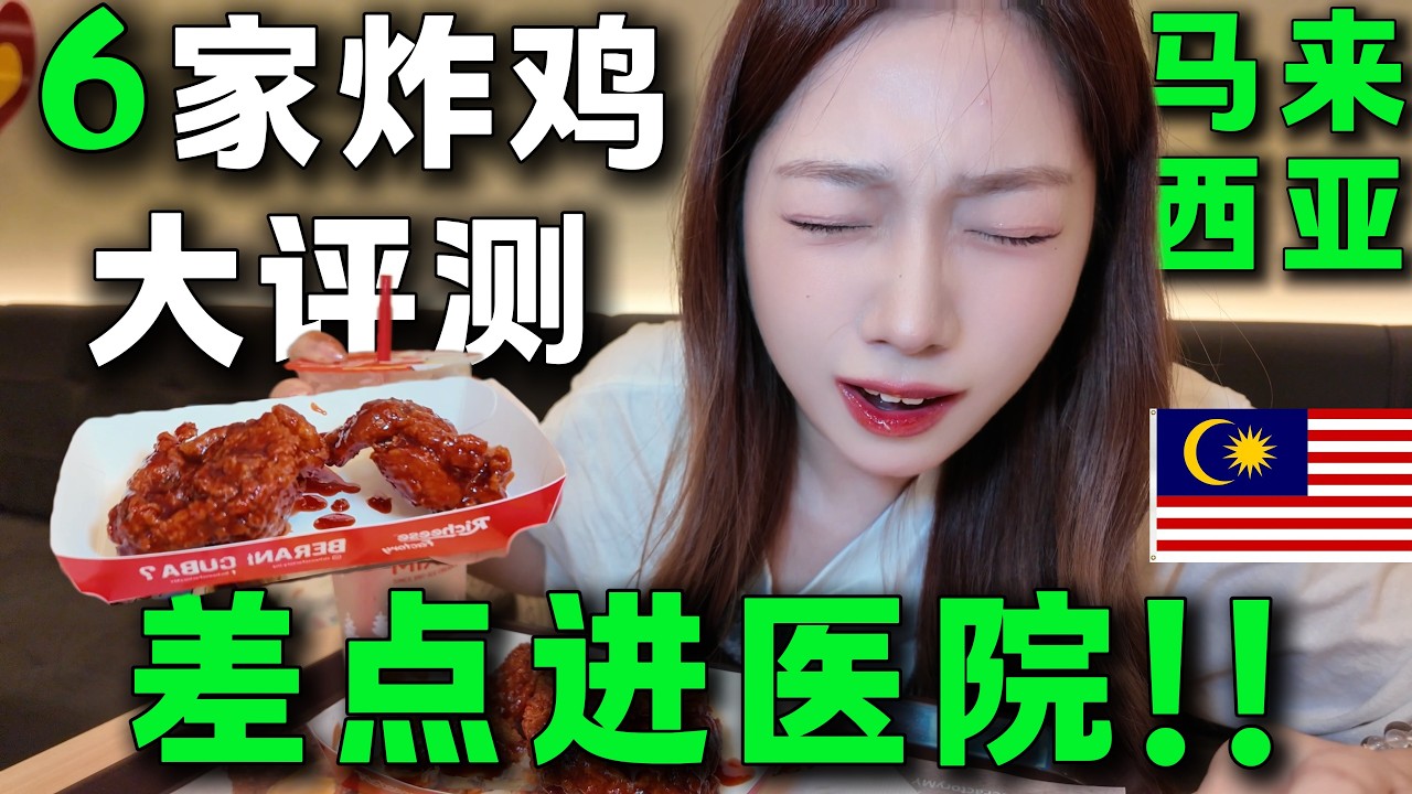 🔥馬來西亞炸雞連鎖評測大全🔥挑戰5級地獄辣，辣到臉部抽搐，懷疑人生。 6家炸雞都吃一遍，最喜歡的居然是？馬來西亞旅居丨KL Malaysia丨fried chicken丨Super spicy丨快餐