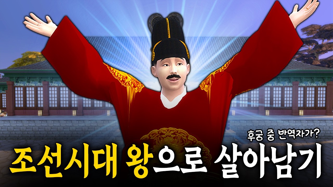 조선시대 왕으로 살아남기! 💘목표는 후궁 19명