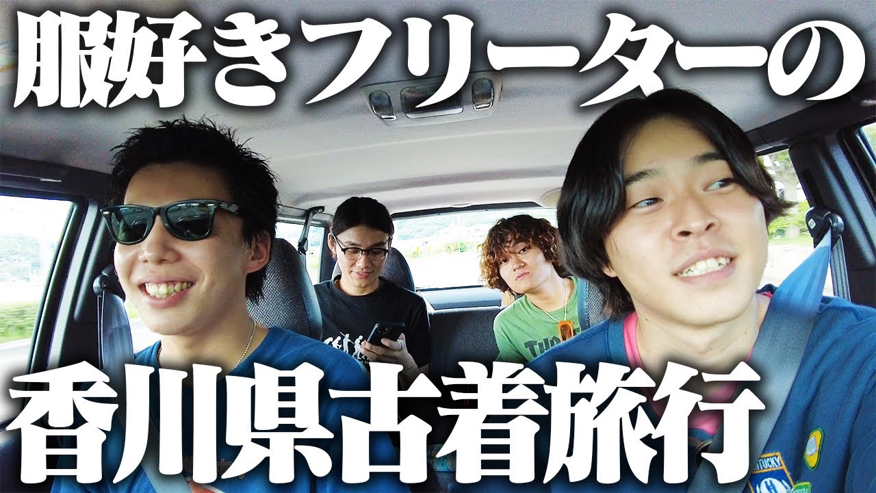 【最高】1泊２日古着好き男4人の香川旅行が楽しすぎて走馬灯に流れて欲しい。