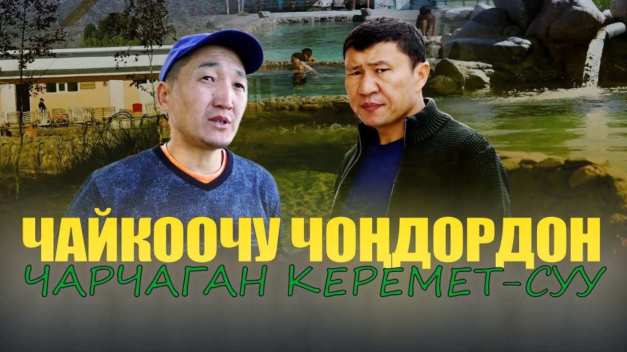 Чечими сатылган өлкөнүн ишкери басынат / Керемет-Суу / Ыдырыс Исаков