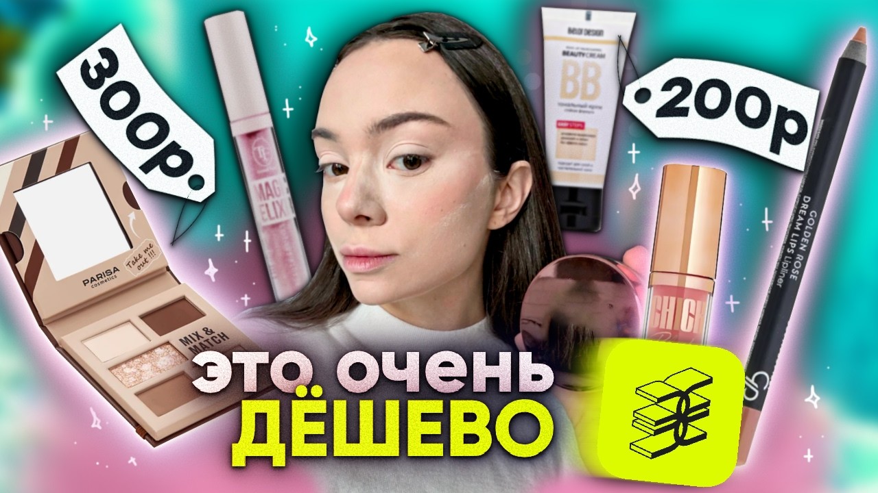 САМАЯ ДЕШЁВАЯ косметика из ЗОЛОТОГО ЯБЛОКА🧴🎰