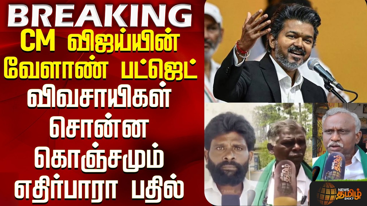TN Agri Budget 2026 |CM Vijay|CM விஜய்யின் வேளாண் பட்ஜெட்-விவசாயிகள் சொன்ன கொஞ்சமும் எதிர்பாரா பதில்