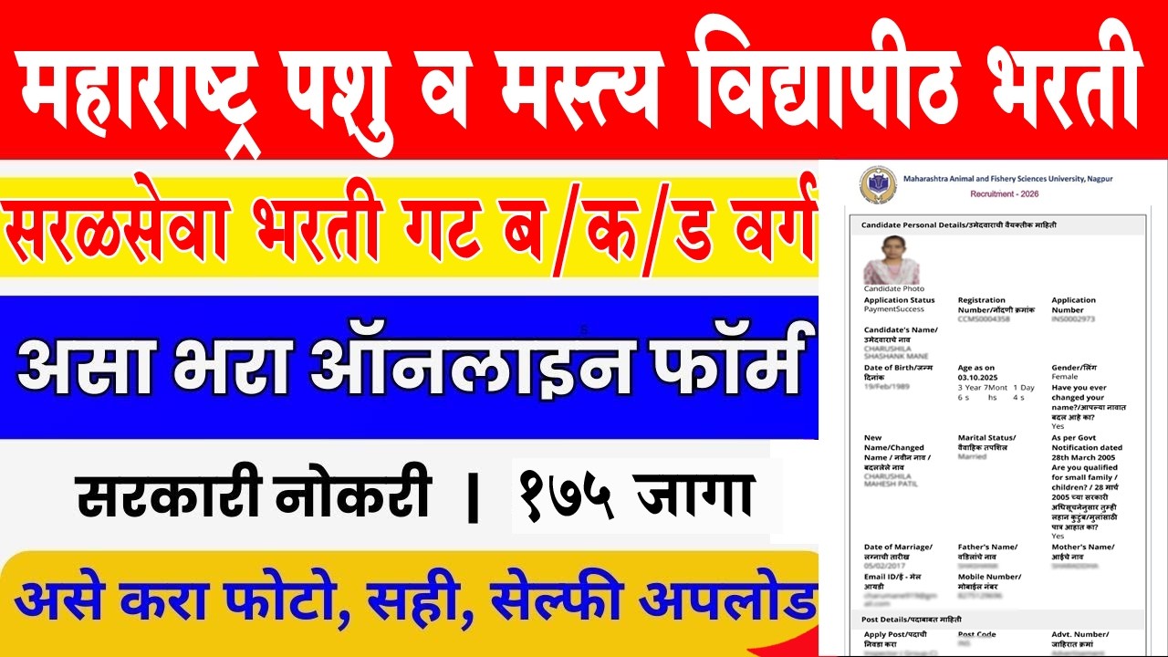 असा भरा ऑनलाईन अर्ज l महाराष्ट्र पशु व मत्स्य विज्ञान विद्यापीठ भरती 2026 l MAFSU Bharati 2026