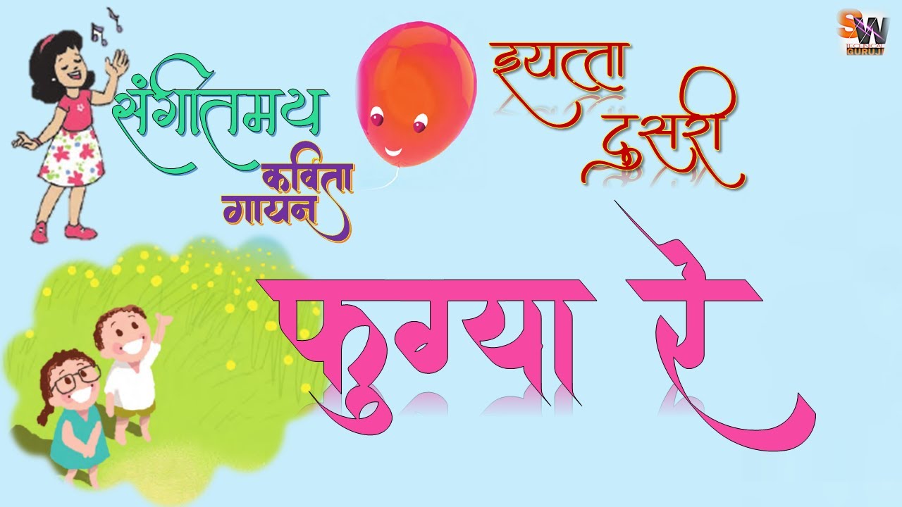 फुग्या रे  ll  इयत्ता दुसरी ll मराठी  कविता . Fugya re ll  Marathi Kavita  ll Std 2 .