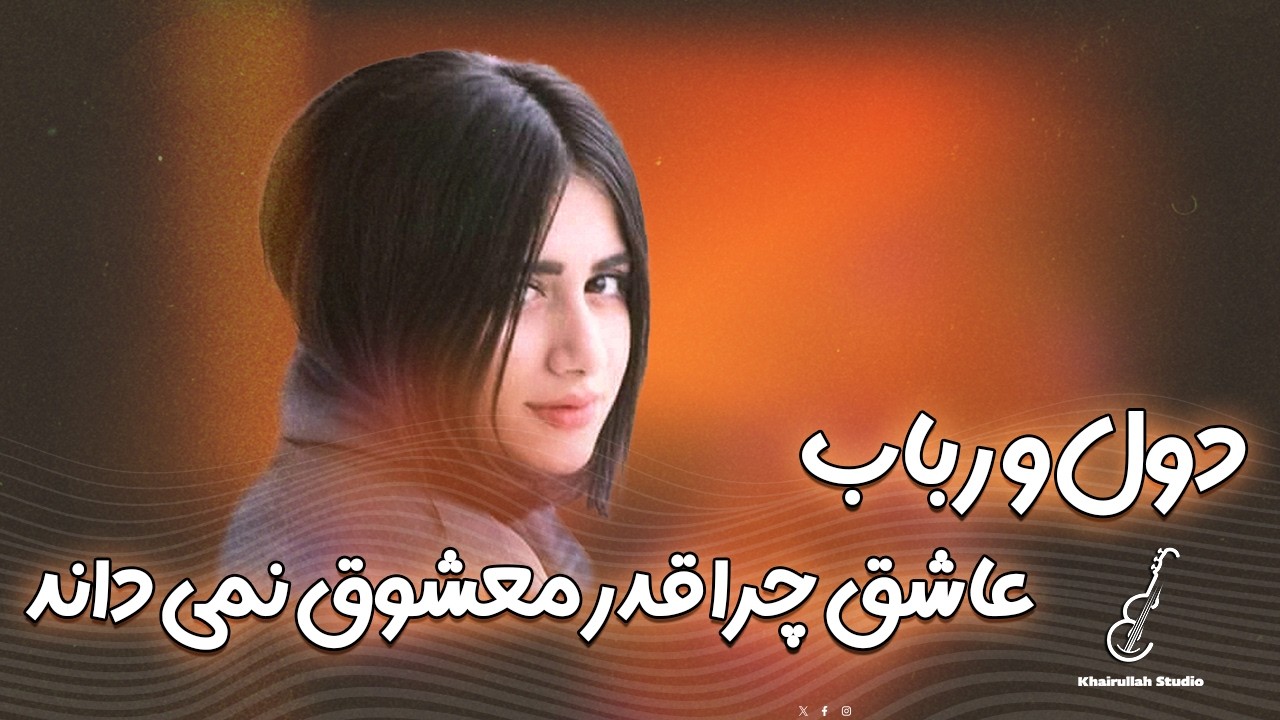 دول و رباب زییا | عاشق چرا قدر معشوق نمی داند 🎼🎶❤️ |