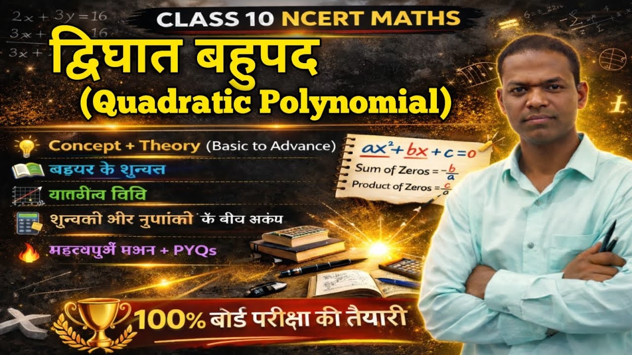 Quadratic polynomial (द्विघात बहुपद) भाग 2 CLASS 10th | Performance Classes 