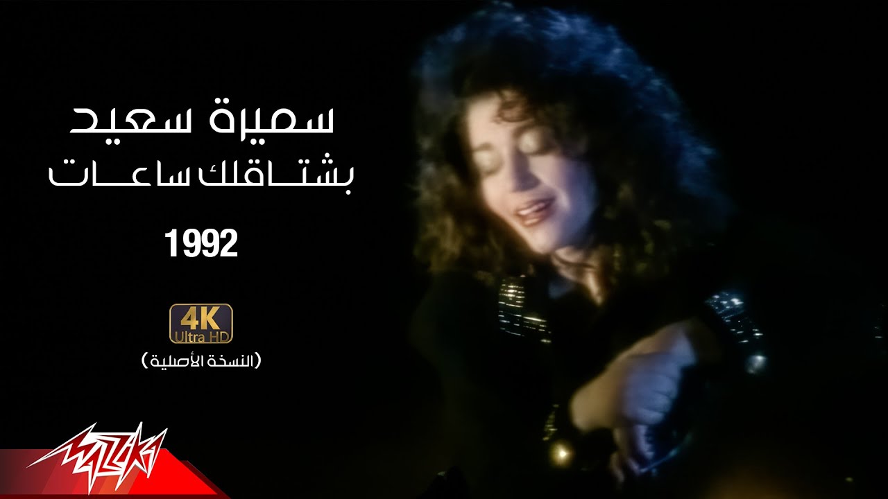 Samira Said - Bashtaalak Saat Music Video | 1992 | سميرة سعيد - بشتاقلك ساعات - فيديو كليب