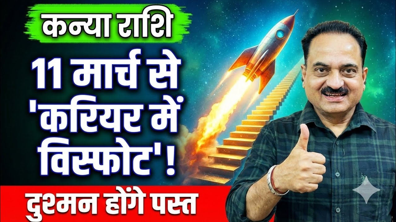 कन्या राशि: 11 मार्च से करियर में 'विस्फोट'! दुश्मन होंगे पस्त, और आप होंगे मस्त | March 2026