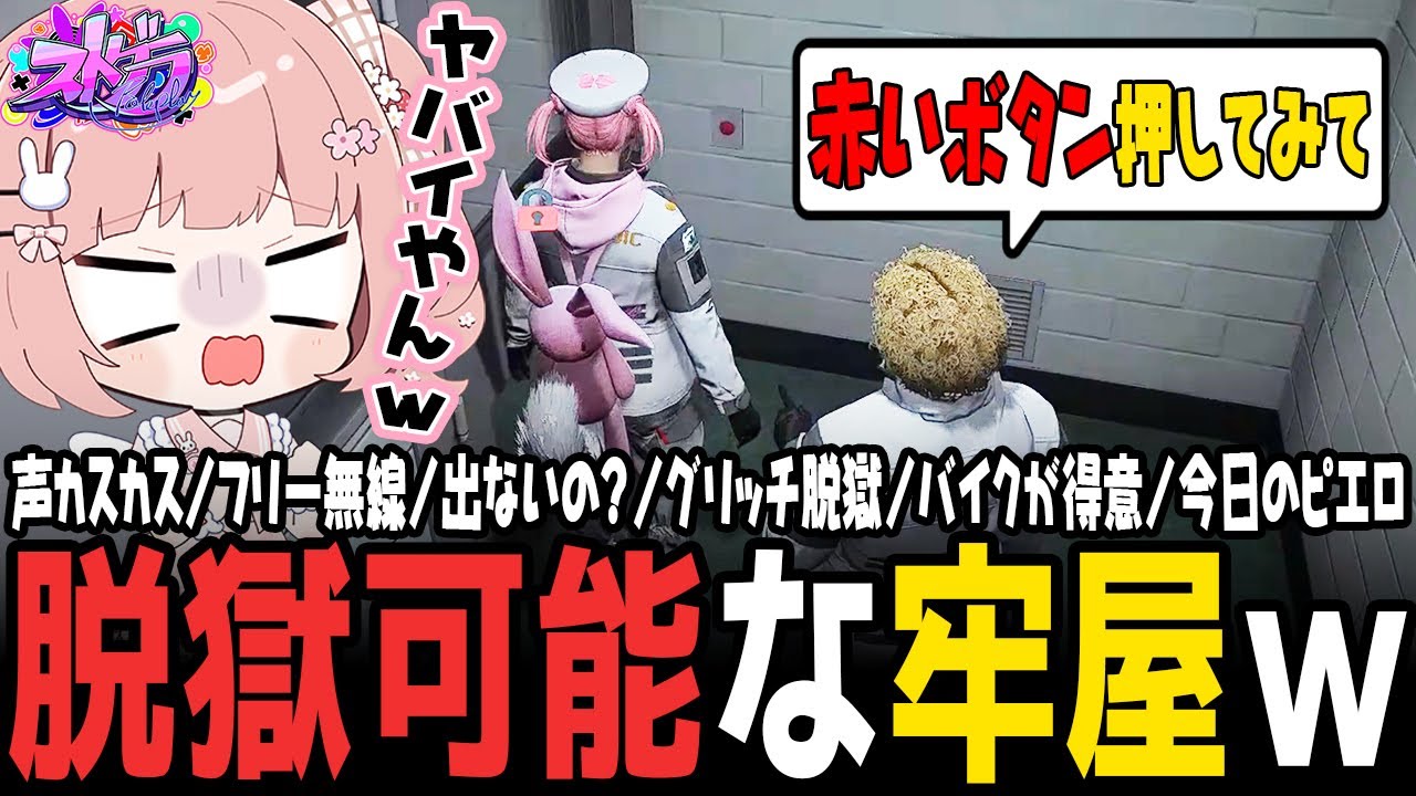 【ストグラ】鳥野が見つけた本署のヤバすぎる脱獄ボタンｗｗｗ【 #小花衣ももみ / 切り抜き 】