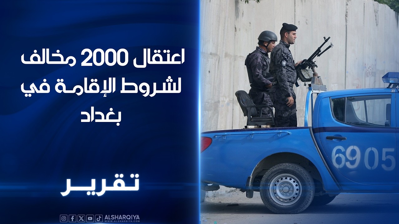 اعتقال 2000 مخالف لشروط الإقامة في #بغداد