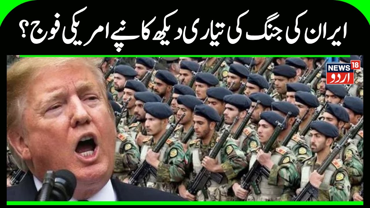 Iran America War:  ایران  کی جنگ کی تیاری دیکھ کانپے امریکی فوج؟ | Ali Khamenei | America | N18G